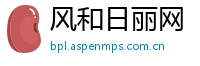 风和日丽网